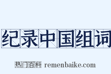 纪录中国组词是什么意思的图片